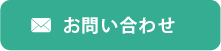 お問い合わせはこちら