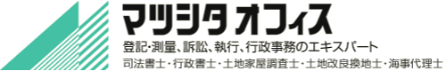 マツシタオフィス土地家屋調査士法人